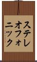 ステレオフォニック Scroll