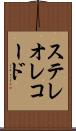 ステレオ・レコード Scroll