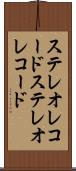 ステレオレコード Scroll