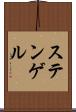 ステンゲル Scroll