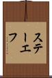 ステーエフ Scroll