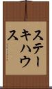 ステーキハウス Scroll