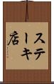 ステーキ店 Scroll