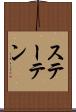 ステーテン Scroll