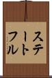ステートフル Scroll