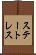 ステートレス Scroll