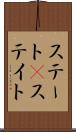 ステート(P) Scroll