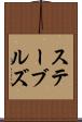 ステーブルズ Scroll