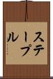 ステープル Scroll