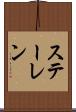 ステーレン Scroll