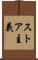 ストア主義 Scroll