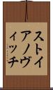 ストイアノヴィッチ Scroll