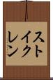 ストイクレン Scroll