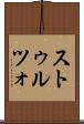 ストゥルツォ Scroll