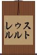 ストゥルレル Scroll