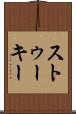 ストゥーキー Scroll