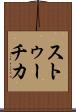 ストゥーチカ Scroll