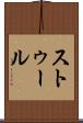 ストゥール Scroll