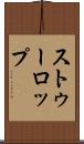 ストゥーロップ Scroll