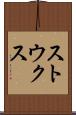 ストウクス Scroll