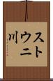 ストウニ川 Scroll