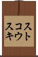ストコウスキ Scroll