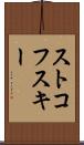 ストコフスキー Scroll