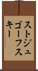 ストジュゴーフスキー Scroll