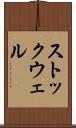 ストックウェル Scroll