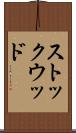 ストックウッド Scroll