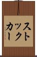ストック・カー Scroll