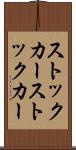 ストックカー Scroll