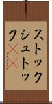 ストック Scroll