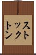 ストックトン Scroll