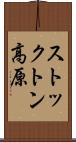 ストックトン高原 Scroll