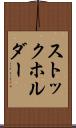 ストックホルダー Scroll