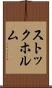 ストックホルム Scroll