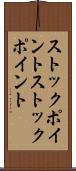 ストックポイント Scroll