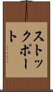 ストックポート Scroll