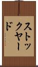 ストックヤード Scroll