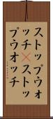 ストップウォッチ(P) Scroll