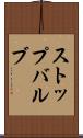 ストップバルブ Scroll