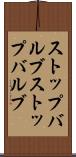 ストップバルブ Scroll