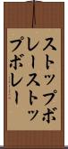 ストップボレー Scroll