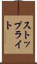 ストップライト Scroll