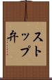 ストップ弁 Scroll