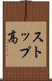 ストップ高 Scroll