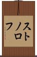 ストノロフ Scroll