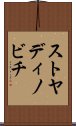 ストヤディノビチ Scroll