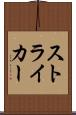 ストライカー Scroll